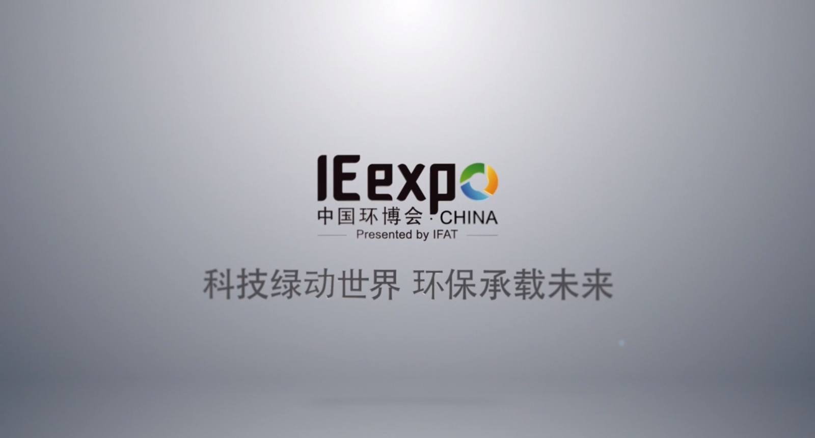 深昌鴻：中國(guó)環(huán)博會(huì)，“視”界聚焦于你！