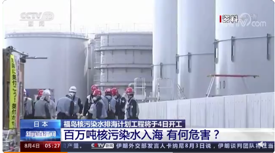 福島核污染水排海計劃4日開工 ，核污染水入海有何危害？