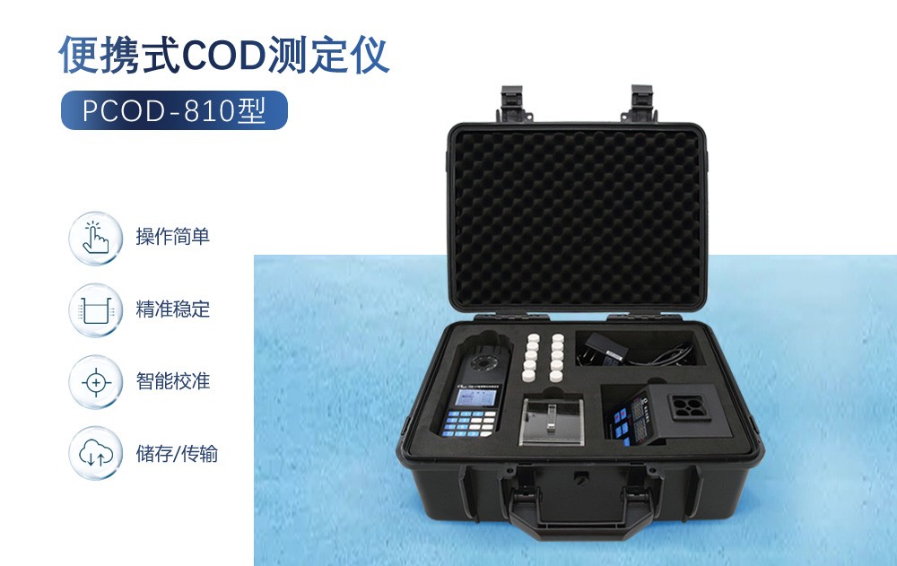 COD分析儀的特點與應用